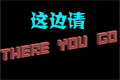 这边请There You Gopc版