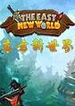 东方新世界PC破解版