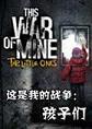这是我的战争：孩子们(The Little Ones)DLC中文破解版