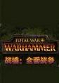 全面战争：战锤中文破解版