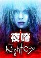 夜啼豪华破解版