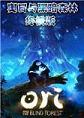 奥日与黑暗森林终极版