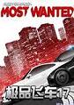 极品飞车17NFS17 中文破解版