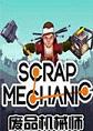 废品机械师PC破解版