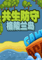 共生防御战：格陵兰战役简体中文版