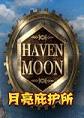 月亮庇护所Haven Moonsteam破解中文版