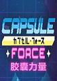 胶囊力量PC破解版