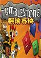 翻滚石块Tumblestonesteam破解联机版