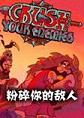 粉碎你的敌人steam破解版