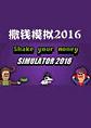 撒钱模拟2016弱智版