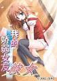 我的娇弱女友中文版