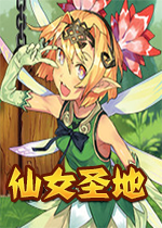 仙女圣地pc中文版