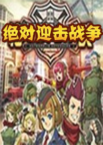 绝对迎击战争pc中文版
