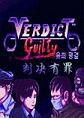 裁决有罪PC破解版