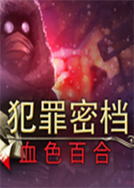 犯罪密档：血色百合steam破解版