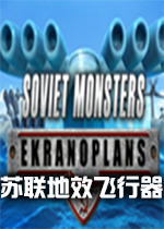 苏联地效飞行器steam破解版