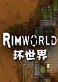 环世界STEAM破解版