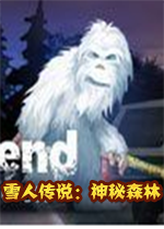 雪人传说：神秘森林典藏版