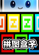 拼图盒子Puzzle Boxpc破解版