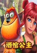 酒馆公主典藏中文版v1.0