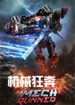 机械狂奔steam破解版