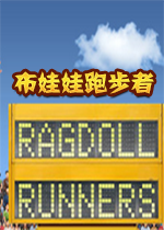 Ragdoll Runners布娃娃跑步者steam破解联机版