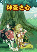 神圣之心steam破解中文版