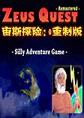 宙斯探险：重制版中文硬盘版