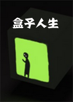盒子人生boxlifepc破解版