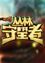 丛林守望者steam破解版