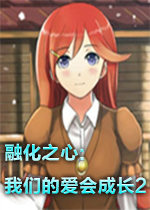 融化之心:我们的爱会成长2steam破解版