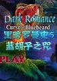 黑暗罗曼史5：蓝胡子之咒中文典藏版