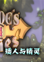矮人与精灵pc中文破解版