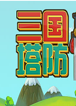 三国塔防汉化版
