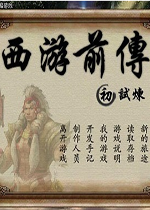 西游前传-初章破解中文版