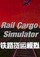 铁路货运模拟破解中文版