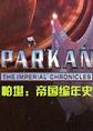 帕堪：帝国编年史中文版