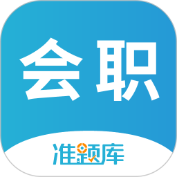 会计职称准题库