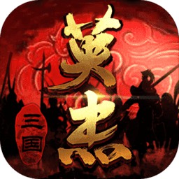 三国戏英杰传ol果盘版