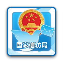手机信访国家信访局app
