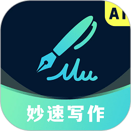妙速写作app