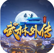 武林外传手游正式版