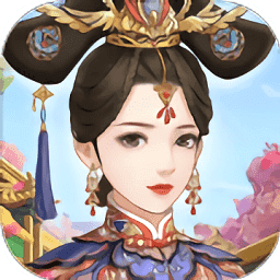 回到古代当皇后的游戏破解版