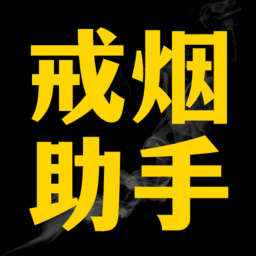 戒烟助手app