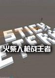 火柴人枪战王者中文汉化版