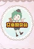 女巫的茶会中文免安装版