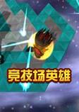 竞技场英雄中文版