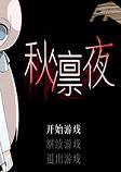 秋凛夜PC中文版