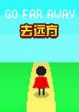 去远方中文版