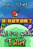 哦!我越来越高了中文破解版